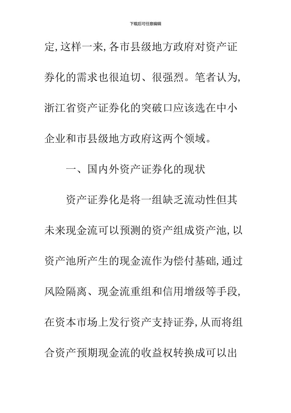 关于浙江省资产证券化的现实条件和突破口选择_第2页