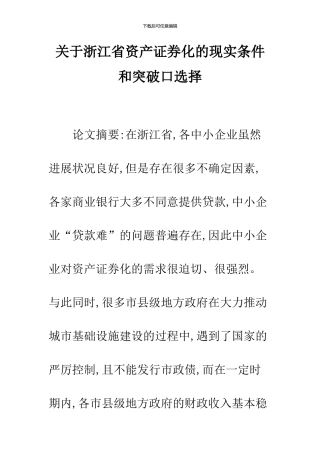 关于浙江省资产证券化的现实条件和突破口选择