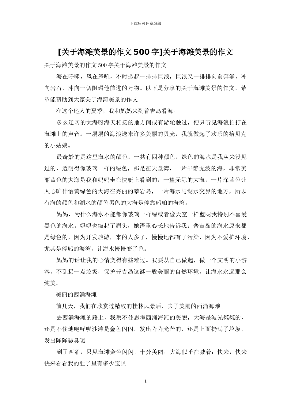关于海滩美景的作文_第1页