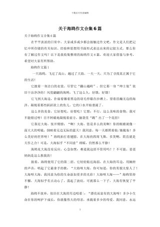关于海鸥作文合集6篇