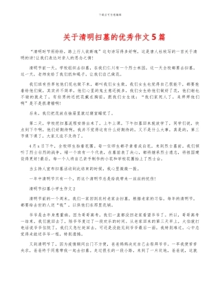 关于清明扫墓的优秀作文5篇