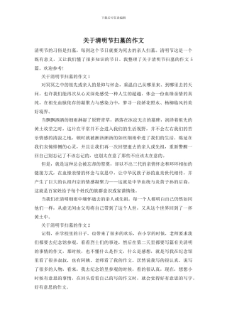 关于清明节扫墓的作文