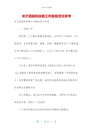关于民族和宗教工作报告范文参考