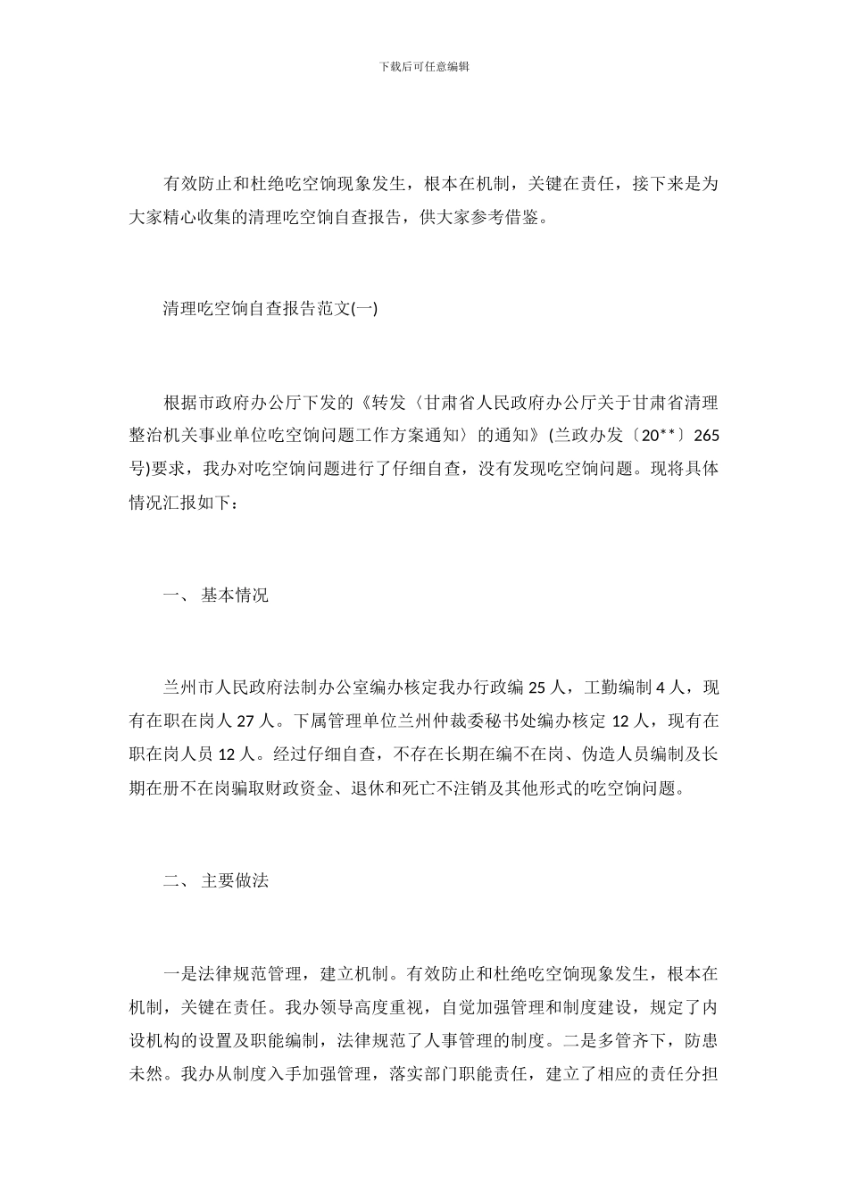 关于清理吃空饷自查报告_第2页