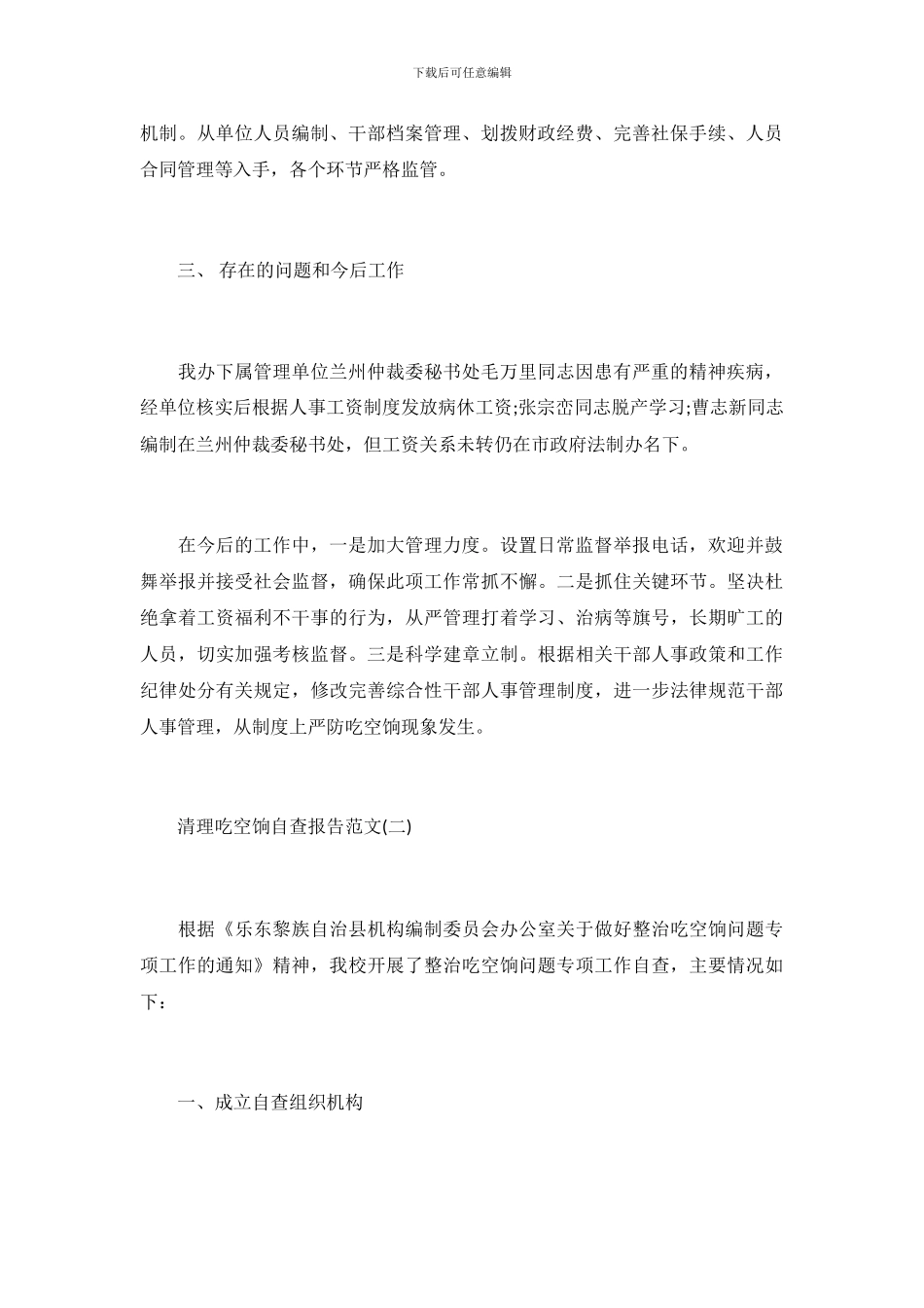 关于清理吃空饷自查报告_第3页