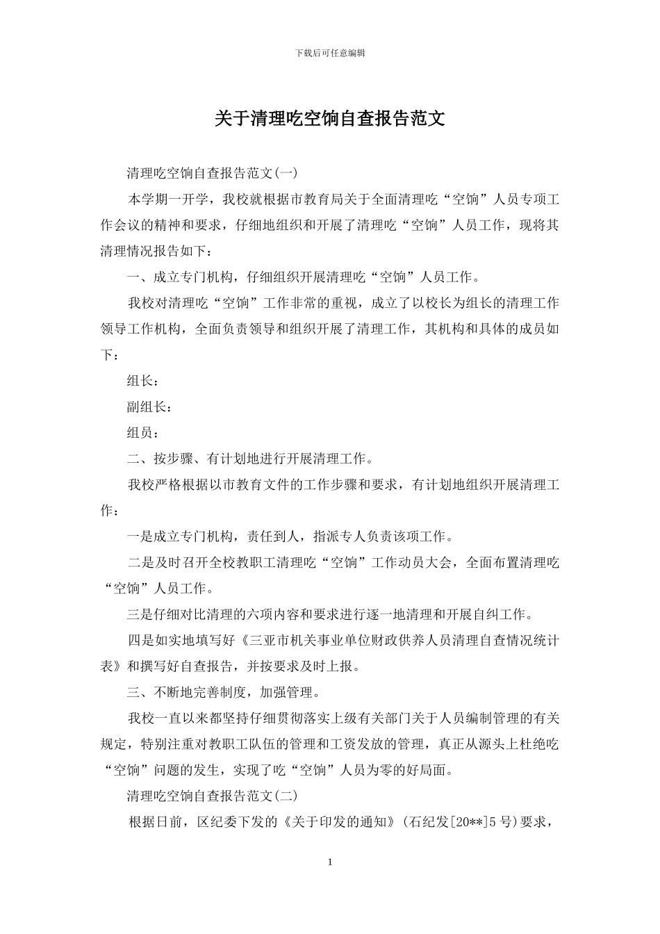 关于清理吃空饷自查报告范文_第1页