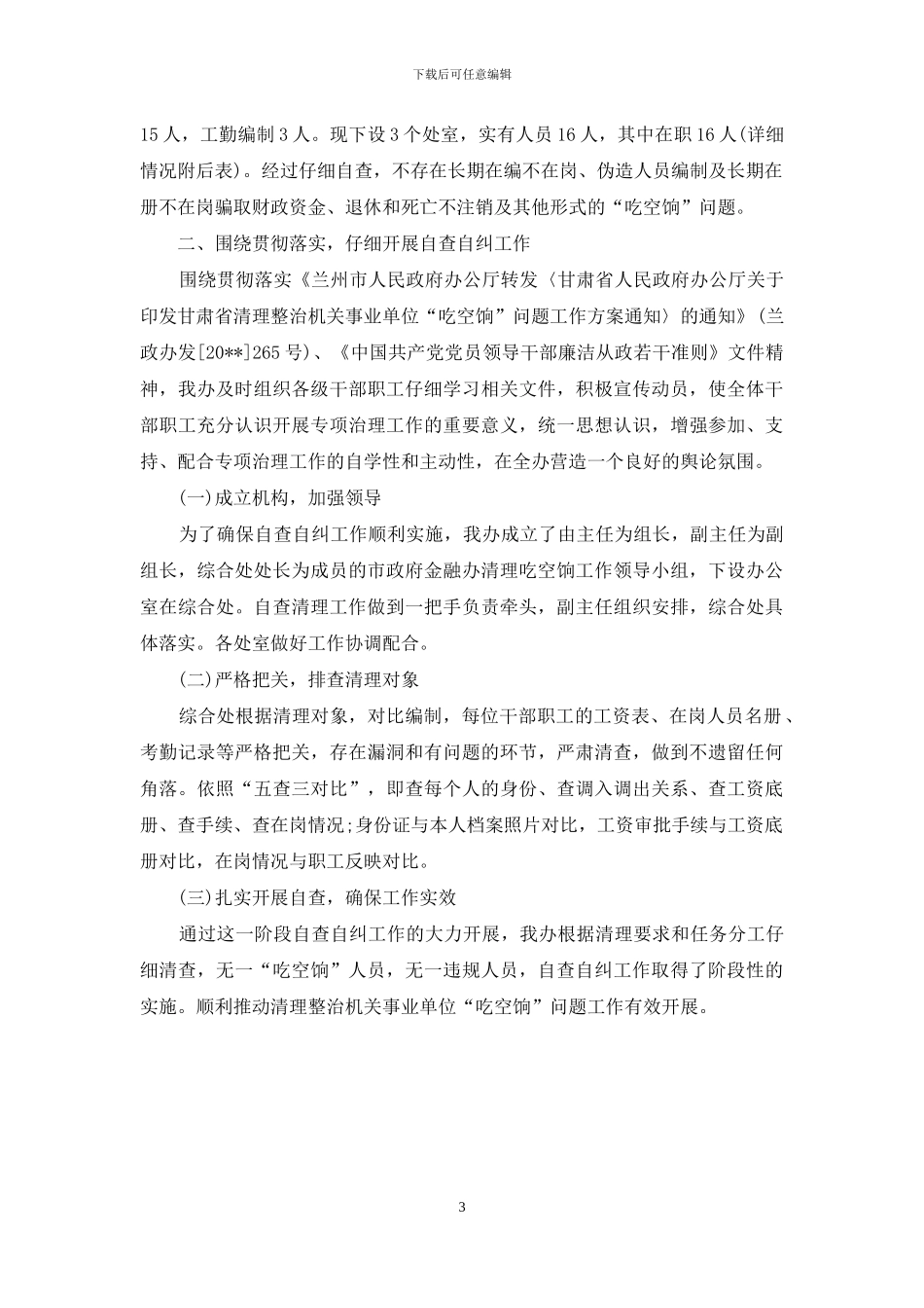 关于清理吃空饷自查报告范文_第3页