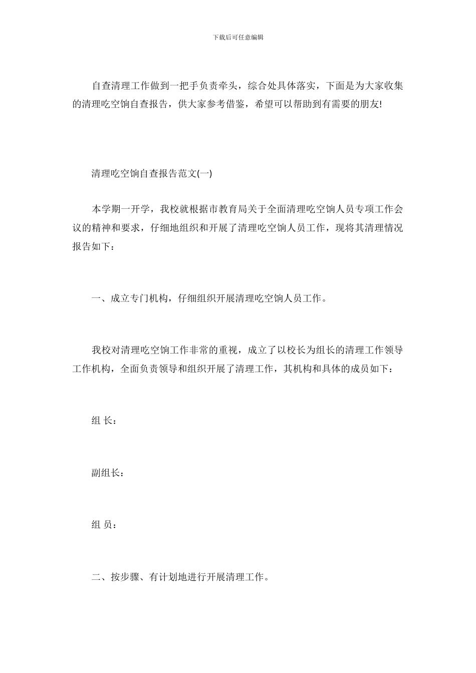关于清理吃空饷自查报告范文_第2页