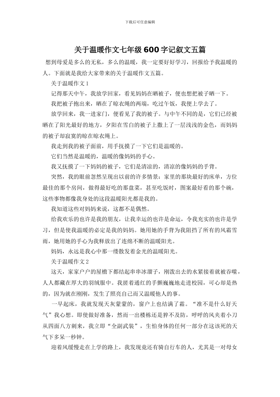 关于温暖作文七年级600字记叙文五篇_第1页