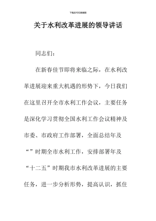 关于水利改革发展的领导讲话