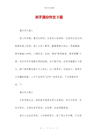 关于满分作文3篇