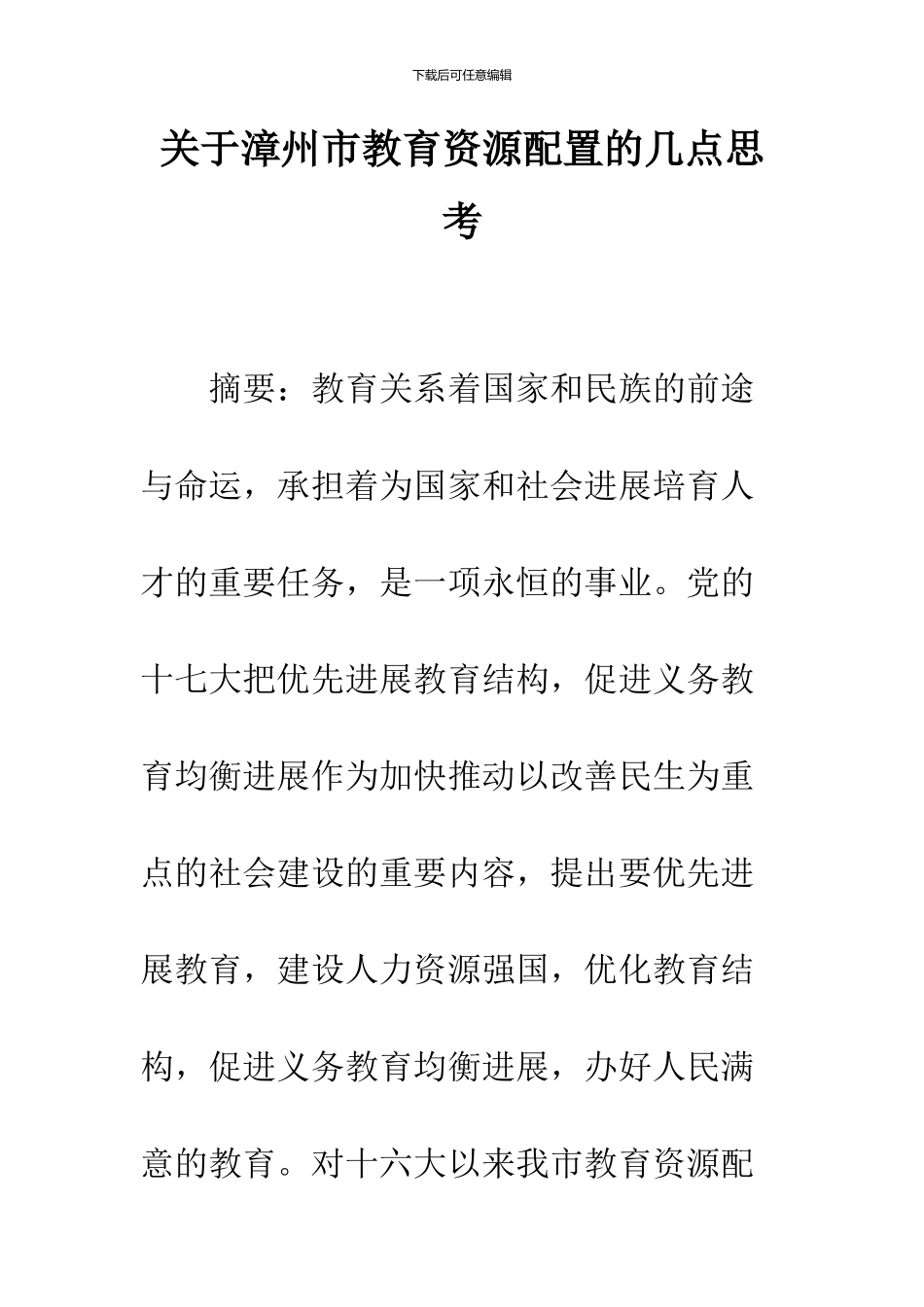 关于漳州市教育资源配置的几点思考_第1页