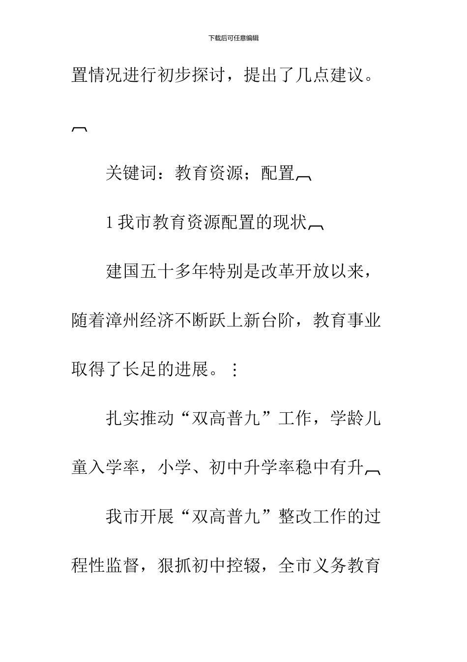 关于漳州市教育资源配置的几点思考_第2页