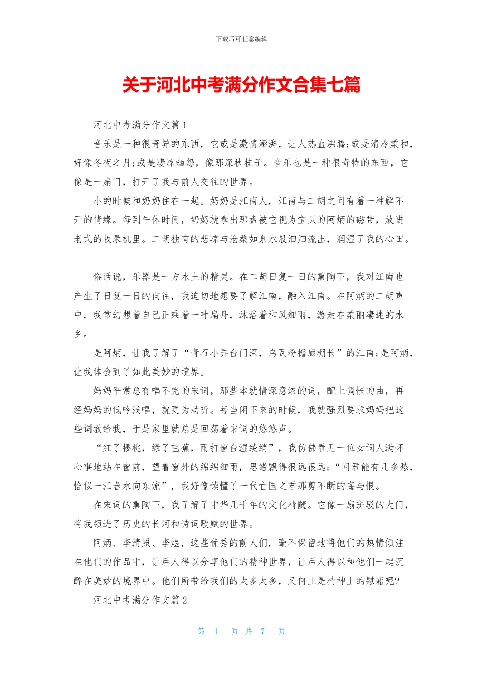 关于河北中考满分作文合集七篇_第1页