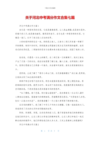 关于河北中考满分作文合集七篇