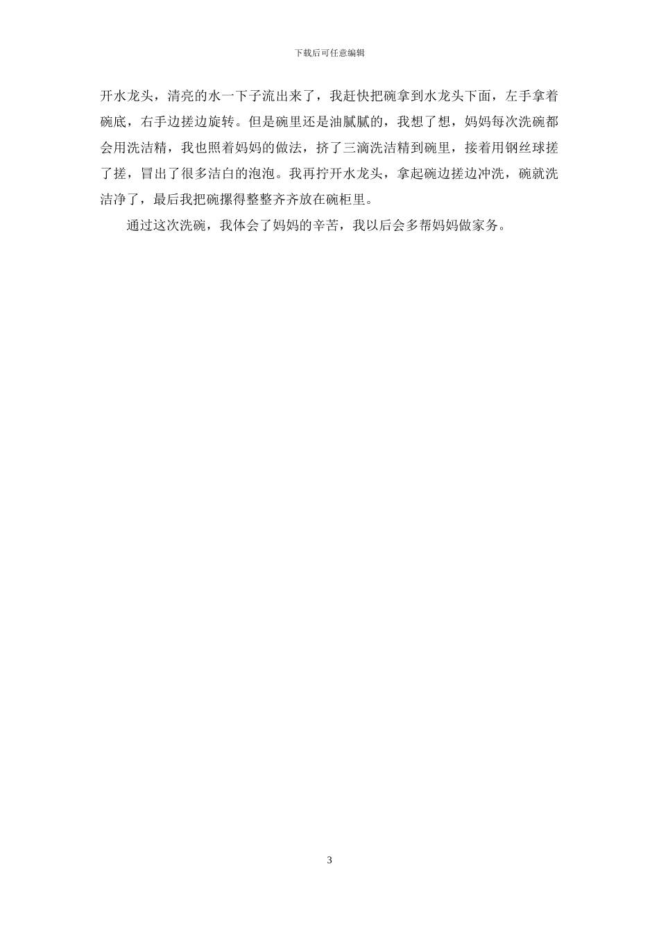 关于洗碗的作文-第一次做家务作文_第3页