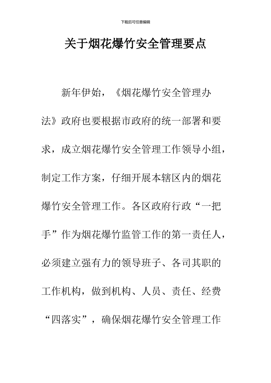 关于烟花爆竹安全管理要点_第1页