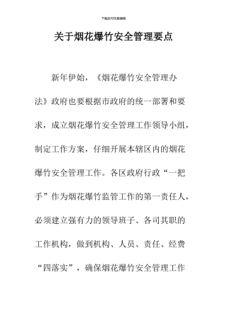 关于烟花爆竹安全管理要点