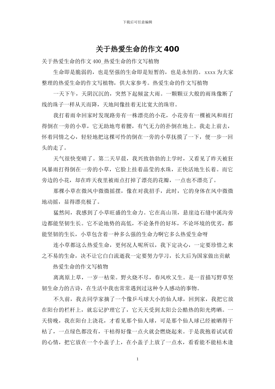 关于热爱生命的作文400-1_第1页