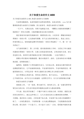 关于热爱生命的作文400-1