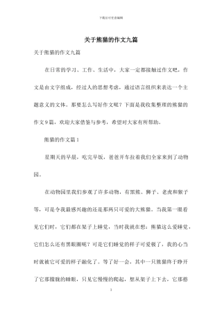关于熊猫的作文九篇
