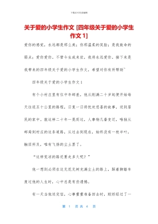 关于爱的小学生作文-