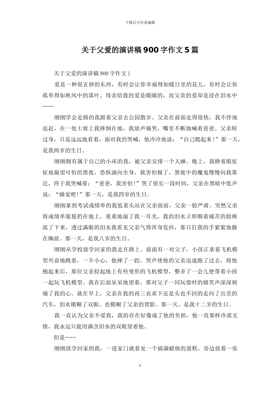 关于父爱的演讲稿900字作文5篇_第1页