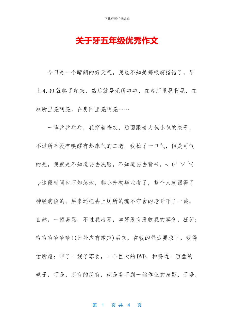 关于牙五年级优秀作文_第1页