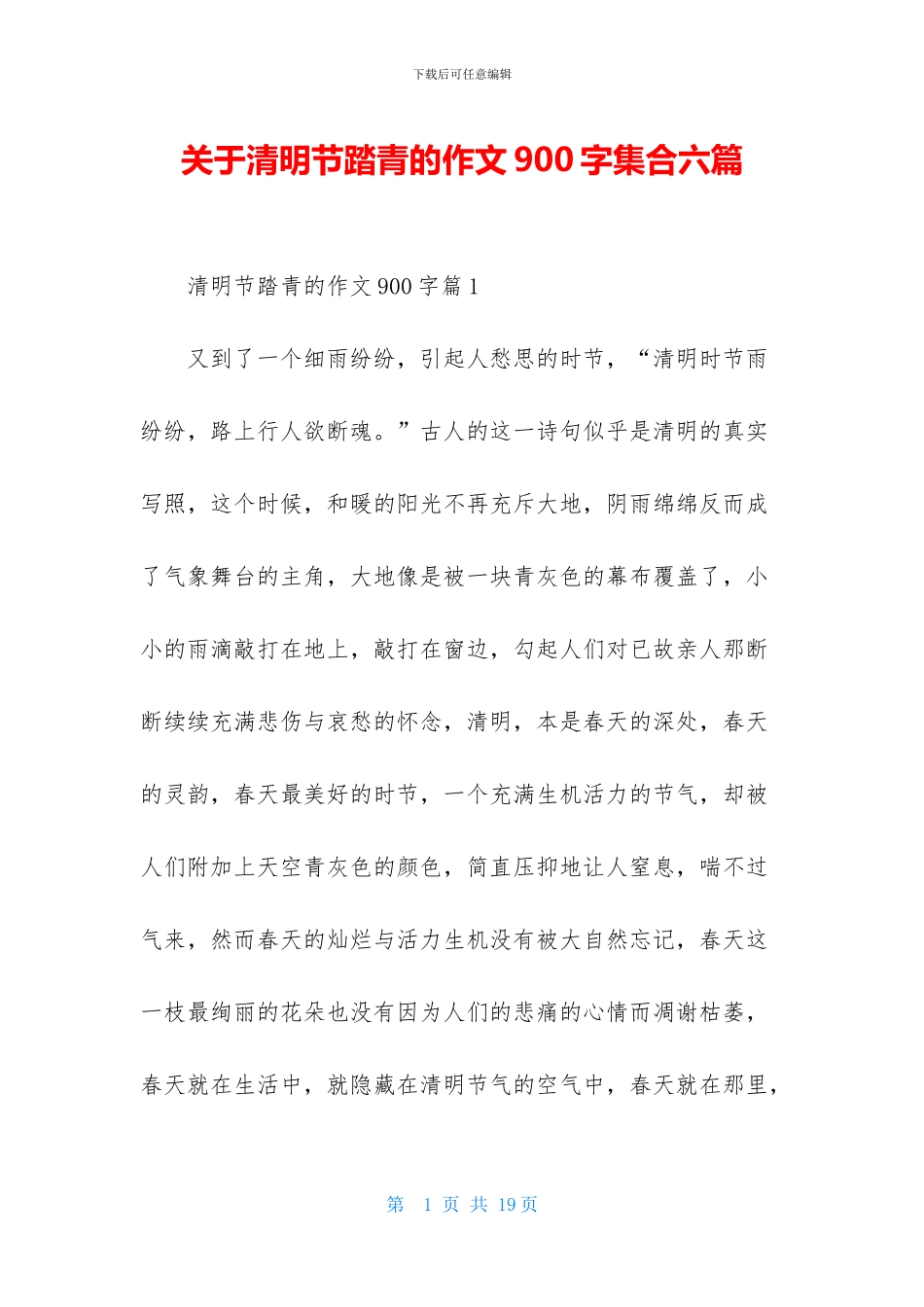 关于清明节踏青的作文900字集合六篇_第1页