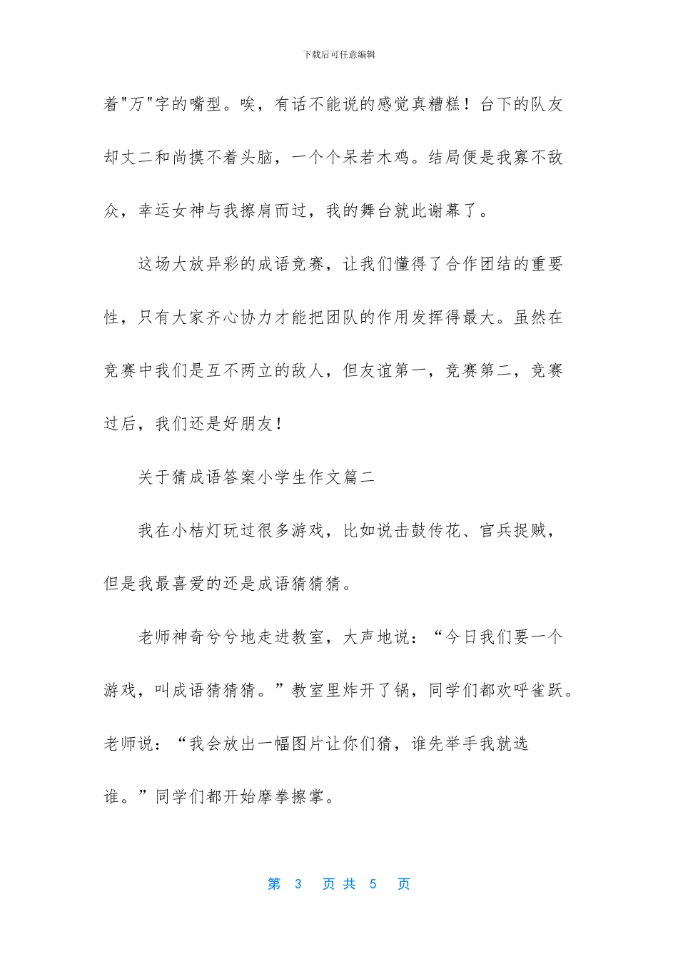 关于猜成语答案小学生作文2篇-小学生作文辅导方法_第3页