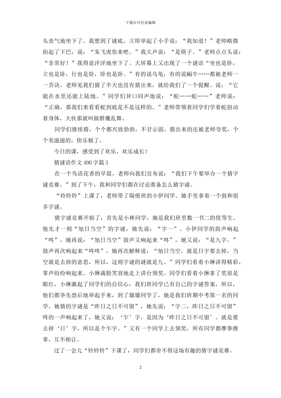 关于猜谜语作文400字集锦7篇_第2页