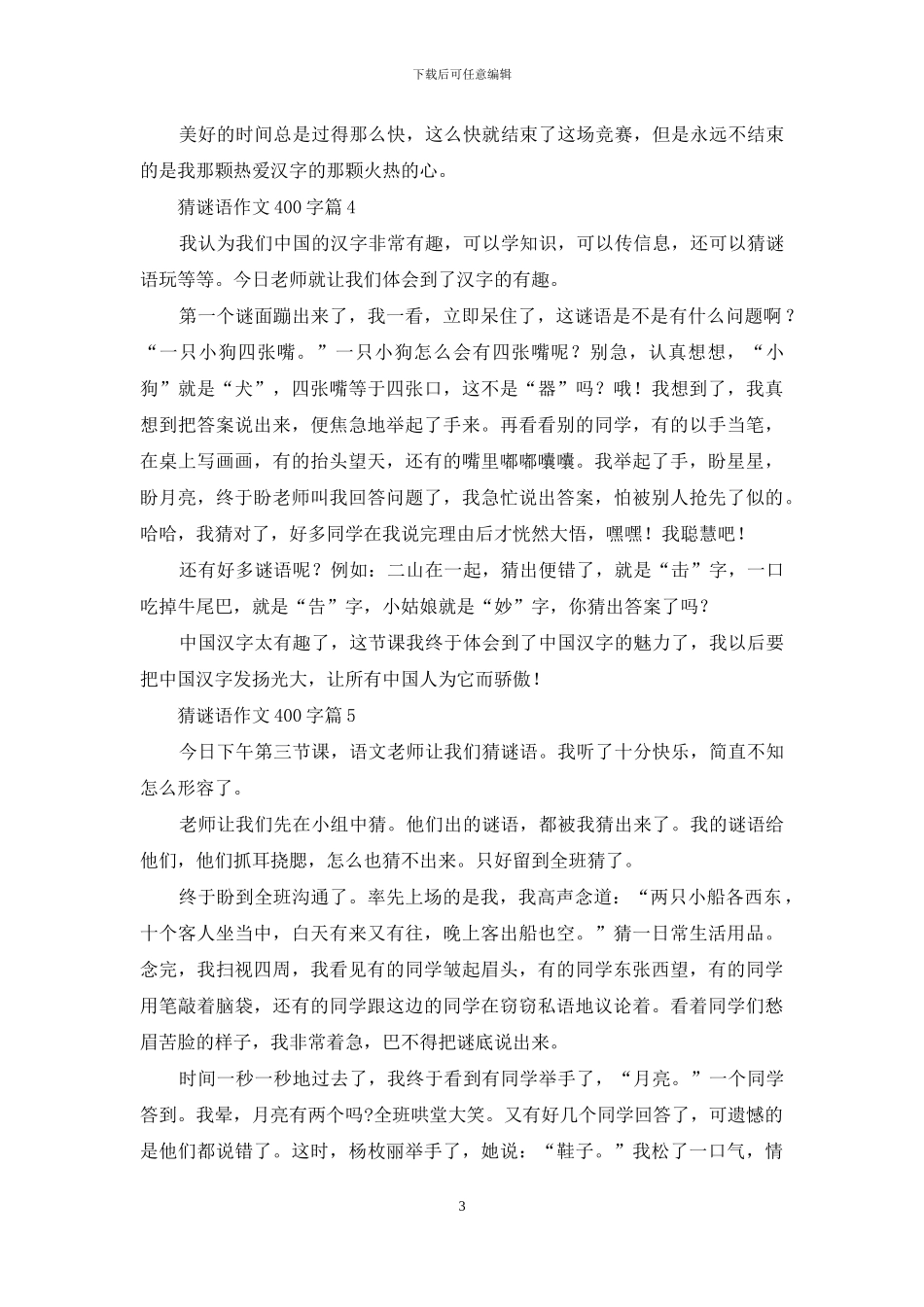 关于猜谜语作文400字集锦7篇_第3页