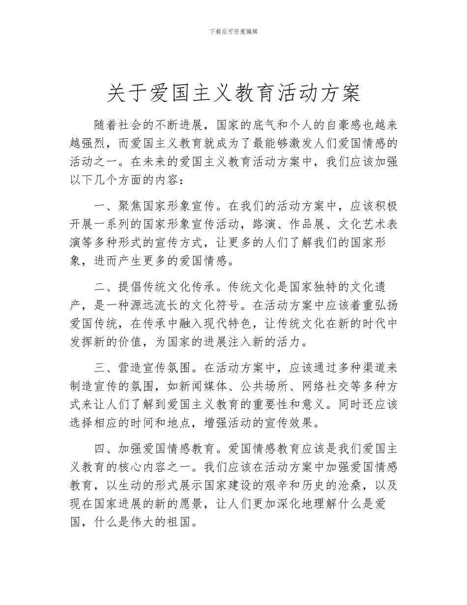 关于爱国主义教育活动方案_第1页