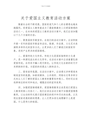 关于爱国主义教育活动方案