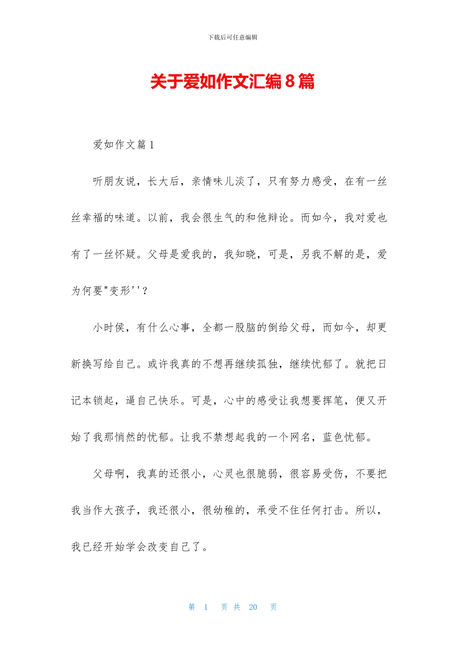 关于爱如作文汇编8篇_第1页