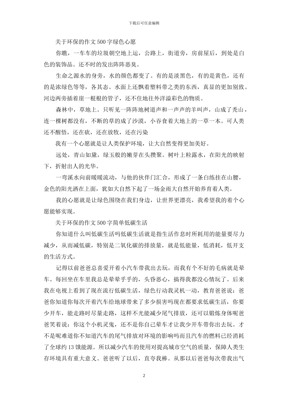 关于环保的作文500字_第2页