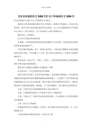 关于环保的作文500字