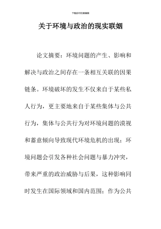 关于环境与政治的现实联姻