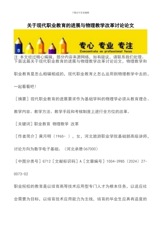 关于现代职业教育的发展与物理教学改革研究论文