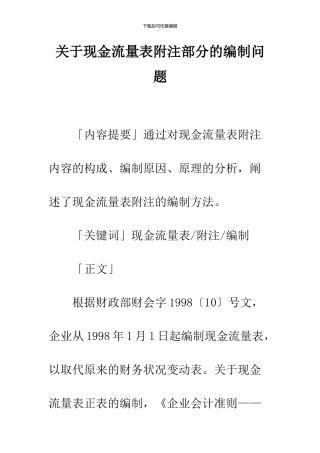 关于现金流量表附注部分的编制问题