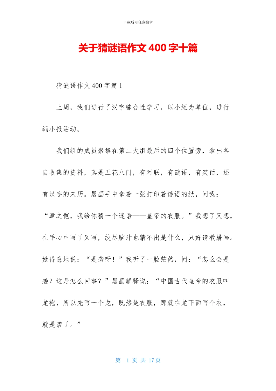 关于猜谜语作文400字十篇_第1页