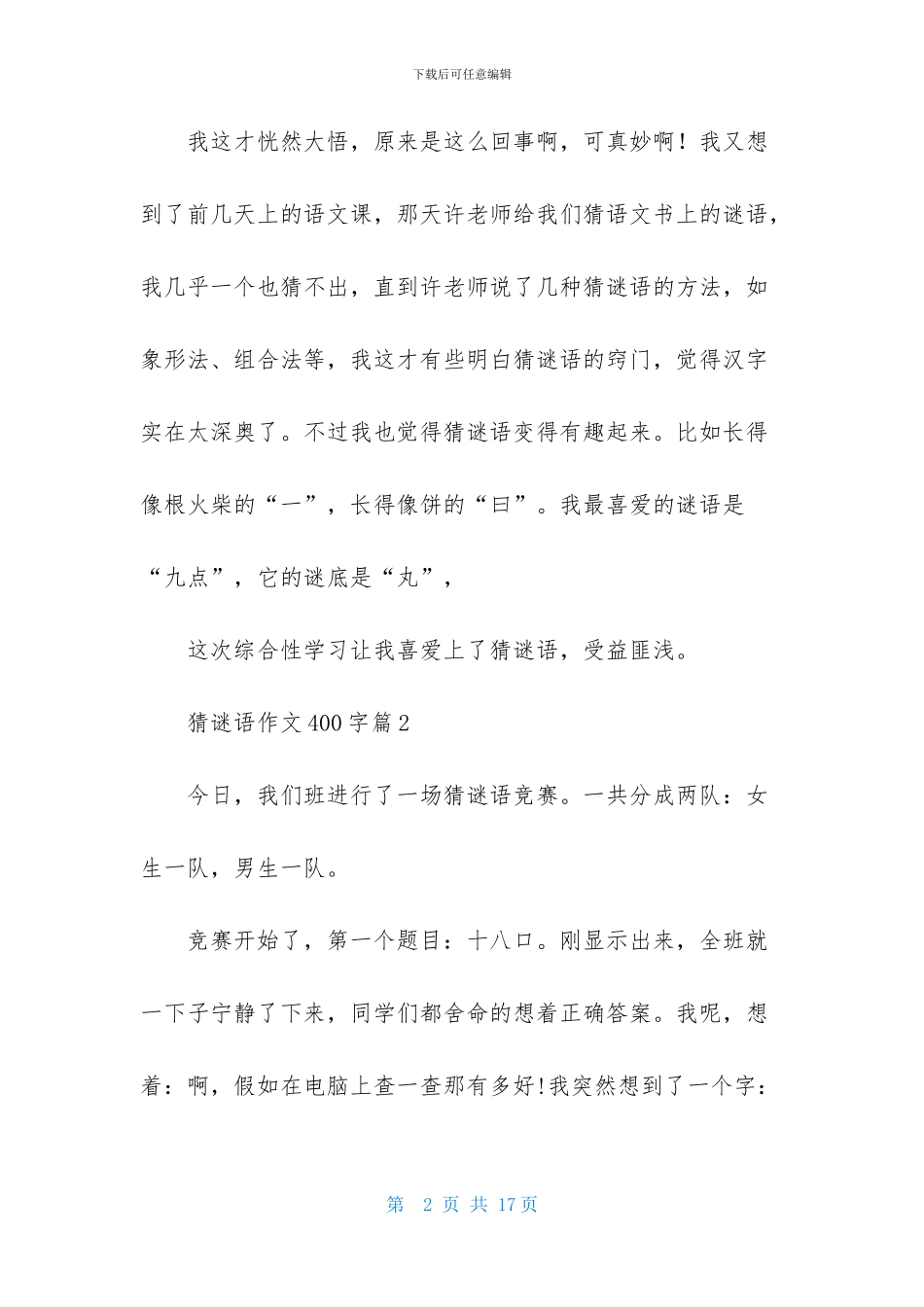 关于猜谜语作文400字十篇_第2页