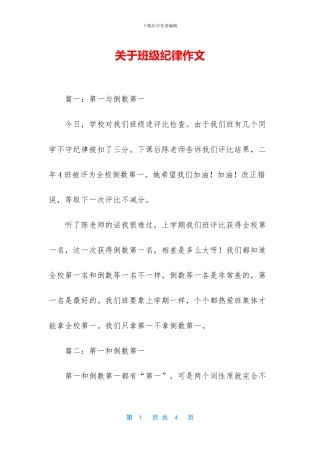 关于班级纪律作文