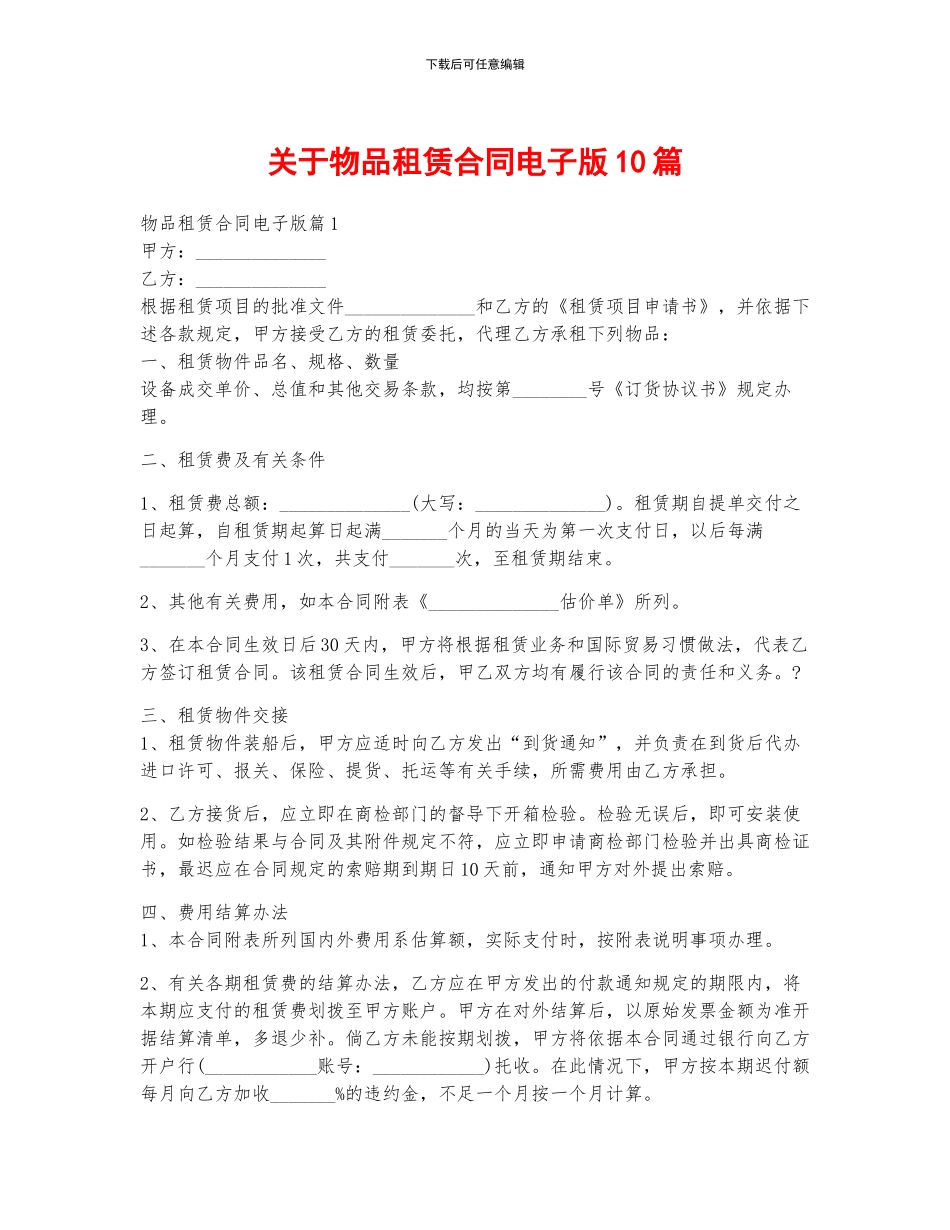 关于物品租赁合同电子版10篇_第1页
