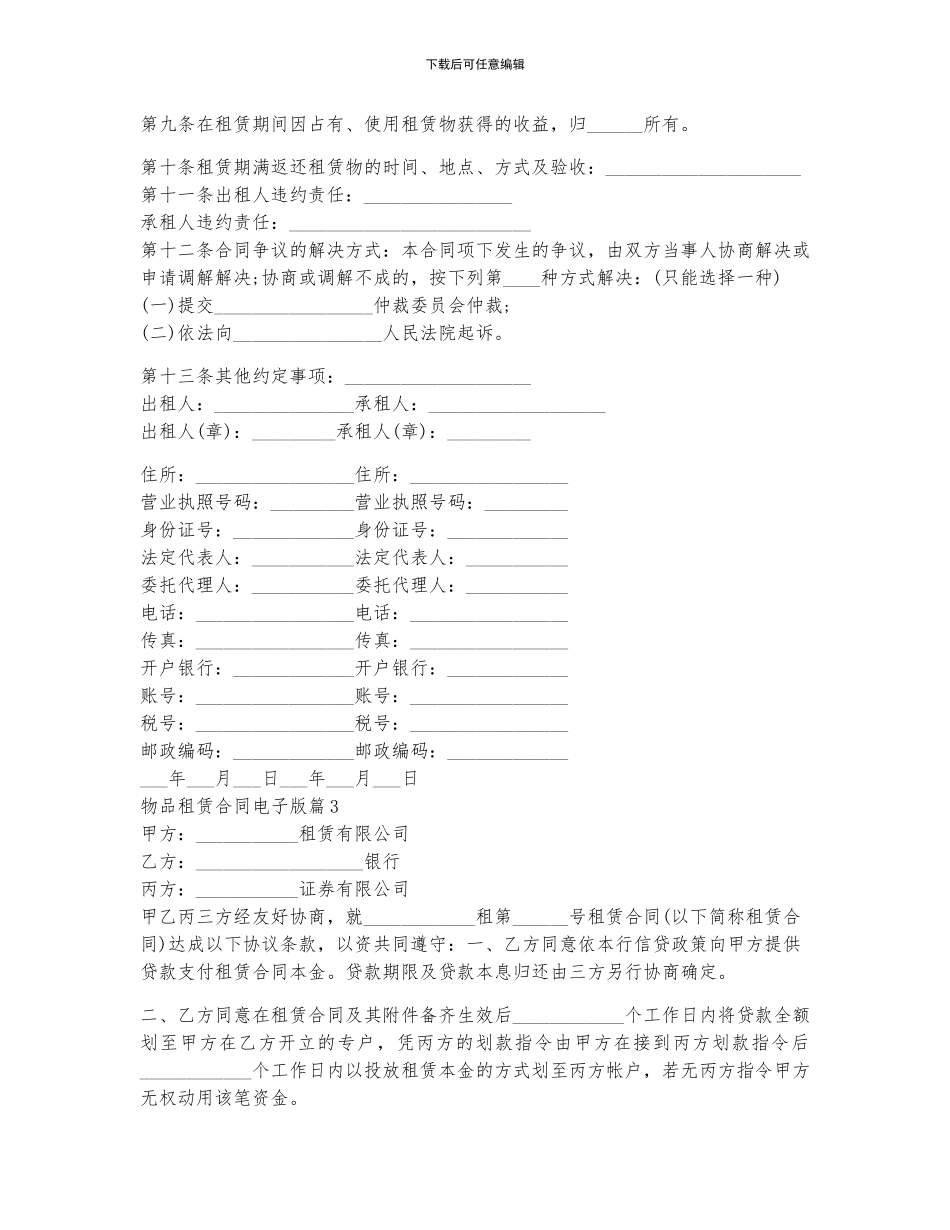 关于物品租赁合同电子版10篇_第3页