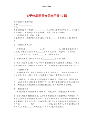 关于物品租赁合同电子版10篇