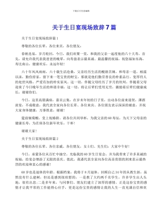 关于生日宴现场致辞7篇