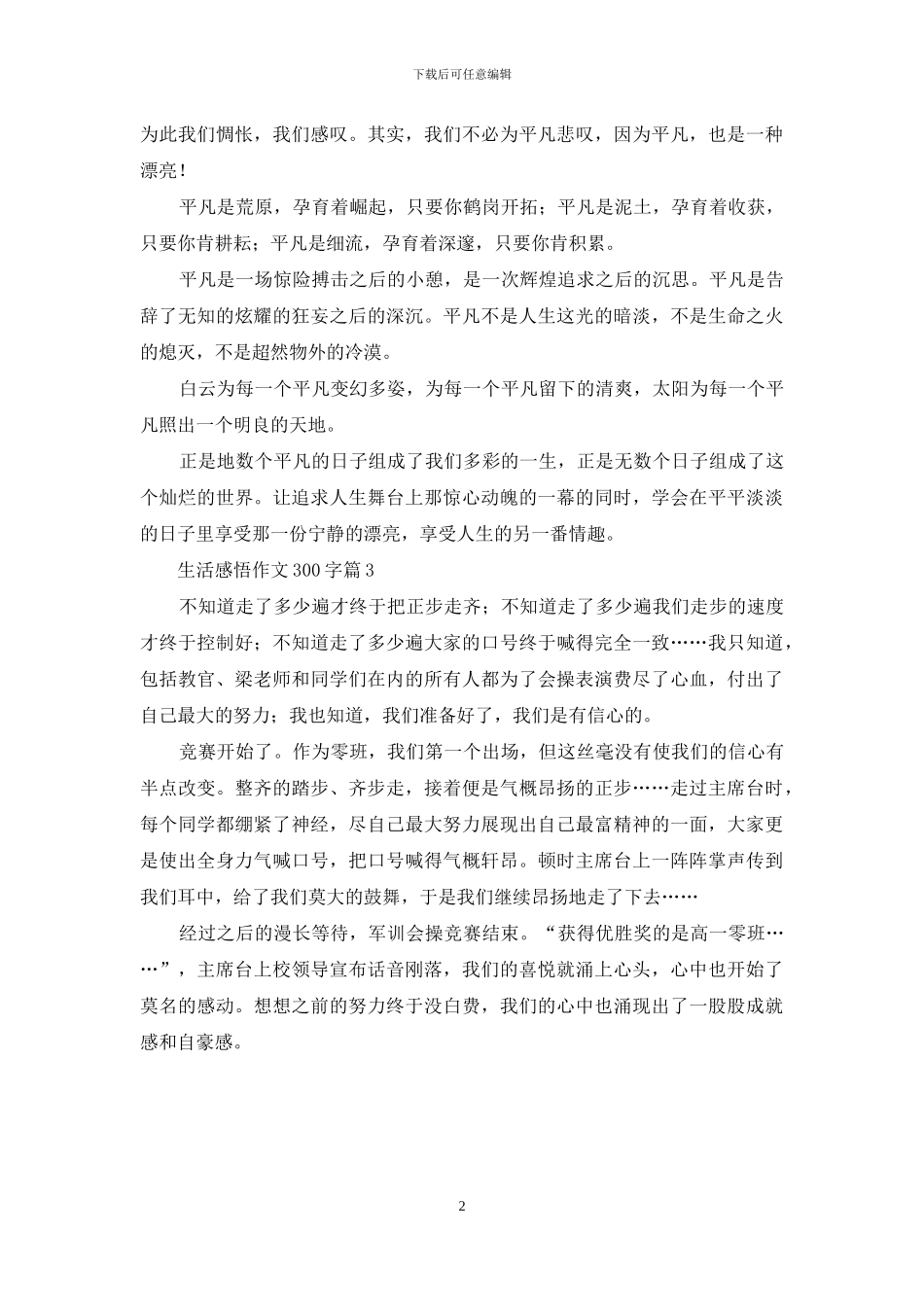 关于生活感悟作文300字3篇_第2页