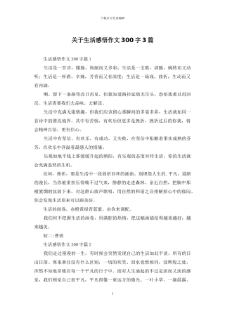 关于生活感悟作文300字3篇