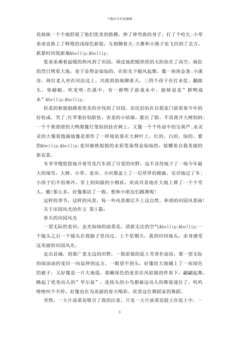 关于田园风光的作文_第3页